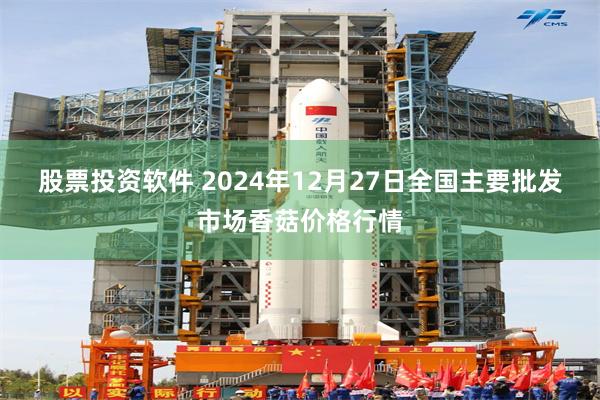 股票投资软件 2024年12月27日全国主要批发市场香菇价格行情