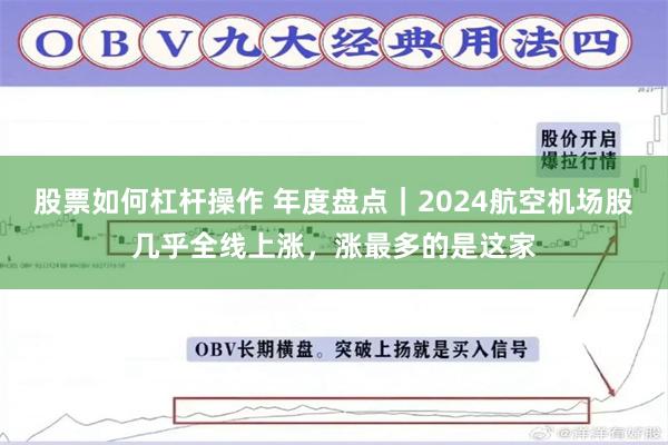 股票如何杠杆操作 年度盘点｜2024航空机场股几乎全线上涨，涨最多的是这家