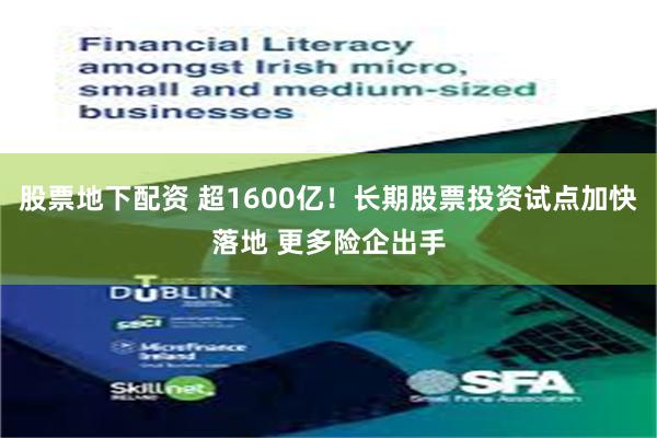 股票地下配资 超1600亿！长期股票投资试点加快落地 更多险企出手