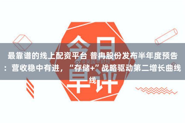 最靠谱的线上配资平台 普冉股份发布半年度预告：营收稳中有进，“存储+”战略驱动第二增长曲线