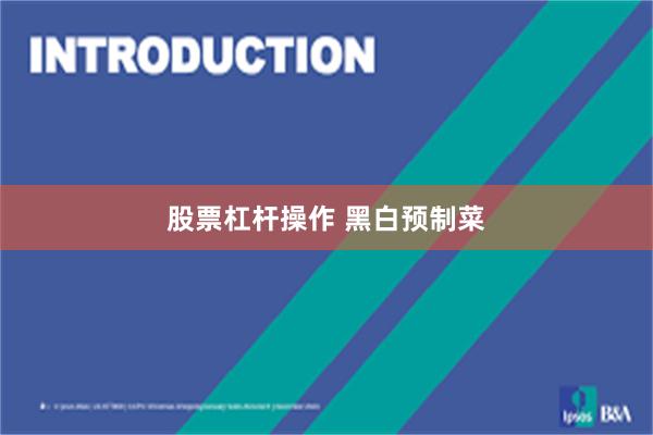 股票杠杆操作 黑白预制菜