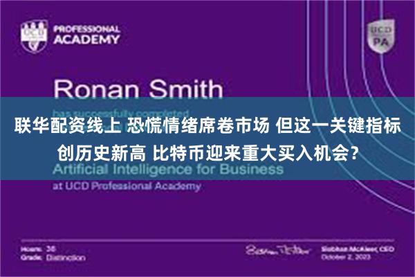 联华配资线上 恐慌情绪席卷市场 但这一关键指标创历史新高 比特币迎来重大买入机会？